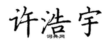 丁谦许浩宇楷书个性签名怎么写