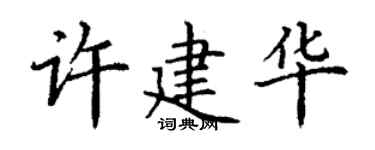 丁谦许建华楷书个性签名怎么写