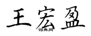 丁谦王宏盈楷书个性签名怎么写