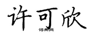 丁谦许可欣楷书个性签名怎么写