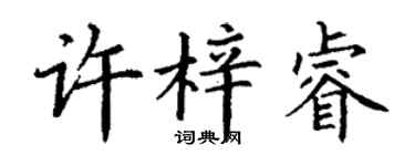 丁谦许梓睿楷书个性签名怎么写