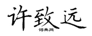 丁谦许致远楷书个性签名怎么写