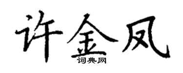 丁谦许金凤楷书个性签名怎么写
