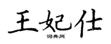 丁谦王妃仕楷书个性签名怎么写