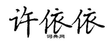 丁谦许依依楷书个性签名怎么写