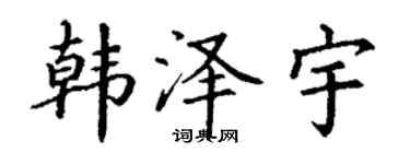 丁谦韩泽宇楷书个性签名怎么写