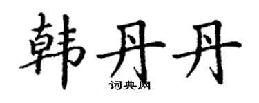丁谦韩丹丹楷书个性签名怎么写