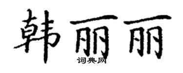 丁谦韩丽丽楷书个性签名怎么写