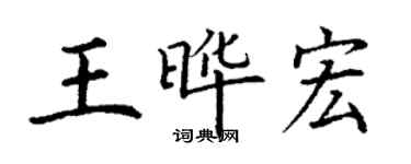 丁谦王晔宏楷书个性签名怎么写