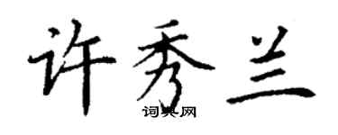 丁谦许秀兰楷书个性签名怎么写