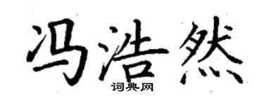 丁谦冯浩然楷书个性签名怎么写