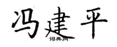 丁谦冯建平楷书个性签名怎么写