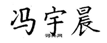 丁谦冯宇晨楷书个性签名怎么写
