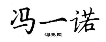 丁谦冯一诺楷书个性签名怎么写