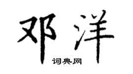 丁谦邓洋楷书个性签名怎么写