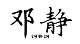 丁谦邓静楷书个性签名怎么写