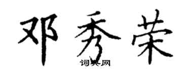 丁谦邓秀荣楷书个性签名怎么写