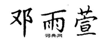 丁谦邓雨萱楷书个性签名怎么写