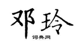 丁谦邓玲楷书个性签名怎么写