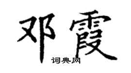 丁谦邓霞楷书个性签名怎么写