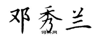 丁谦邓秀兰楷书个性签名怎么写