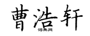 丁谦曹浩轩楷书个性签名怎么写