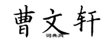 丁谦曹文轩楷书个性签名怎么写