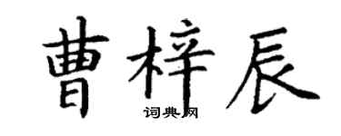 丁谦曹梓辰楷书个性签名怎么写