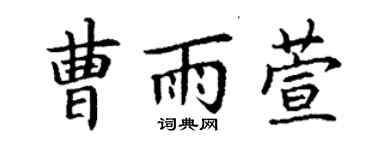 丁谦曹雨萱楷书个性签名怎么写