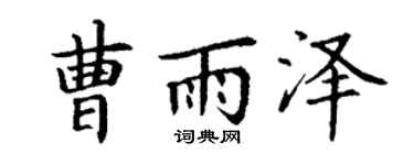 丁谦曹雨泽楷书个性签名怎么写
