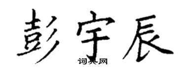 丁谦彭宇辰楷书个性签名怎么写