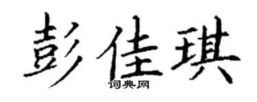 丁谦彭佳琪楷书个性签名怎么写