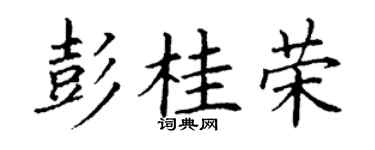 丁谦彭桂荣楷书个性签名怎么写