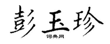 丁谦彭玉珍楷书个性签名怎么写
