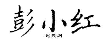 丁谦彭小红楷书个性签名怎么写