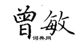 丁谦曾敏楷书个性签名怎么写