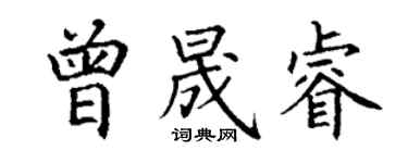 丁谦曾晟睿楷书个性签名怎么写