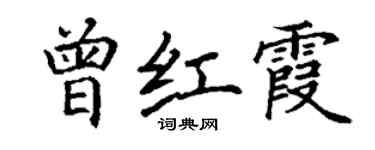丁谦曾红霞楷书个性签名怎么写