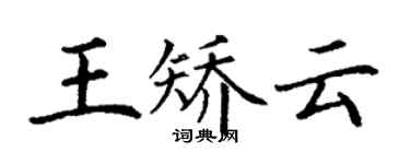 丁谦王矫云楷书个性签名怎么写