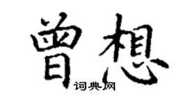 丁谦曾想楷书个性签名怎么写