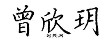 丁谦曾欣玥楷书个性签名怎么写
