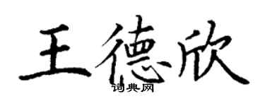 丁谦王德欣楷书个性签名怎么写