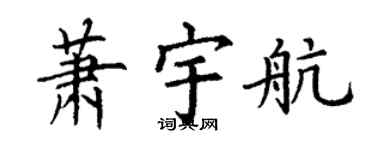 丁谦萧宇航楷书个性签名怎么写