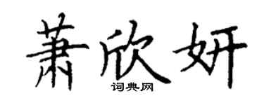 丁谦萧欣妍楷书个性签名怎么写
