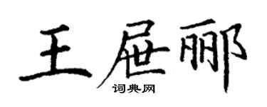 丁谦王屉郦楷书个性签名怎么写