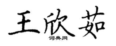 丁谦王欣茹楷书个性签名怎么写