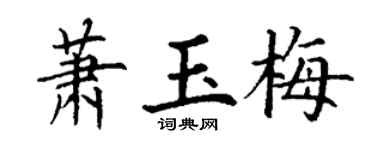 丁谦萧玉梅楷书个性签名怎么写