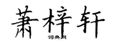 丁谦萧梓轩楷书个性签名怎么写