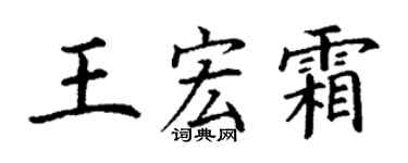 丁谦王宏霜楷书个性签名怎么写