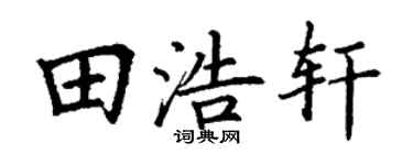丁谦田浩轩楷书个性签名怎么写